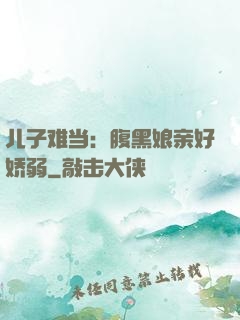 儿子难当：腹黑娘亲好娇弱