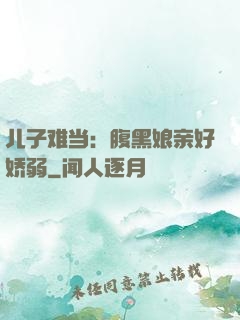 儿子难当：腹黑娘亲好娇弱