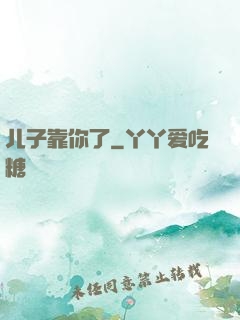 儿子靠你了