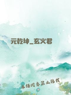 元乾坤
