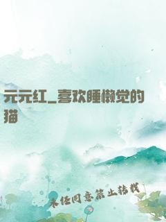 元元红