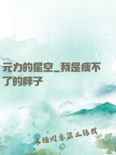 元力的星空