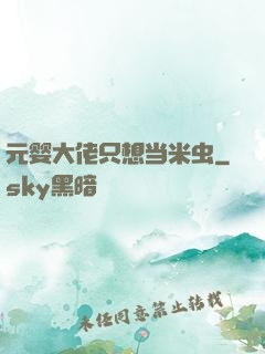 元婴大佬只想当米虫