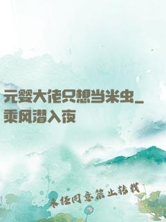 元婴大佬只想当米虫