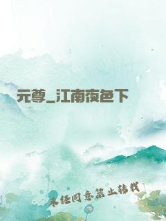 元尊