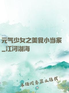 元气少女之美食小当家