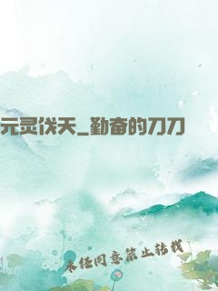 元灵伐天