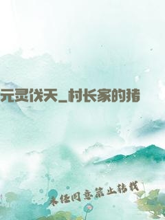 元灵伐天