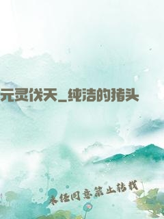 元灵伐天