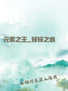 元素之王