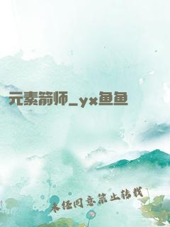 元素箭师