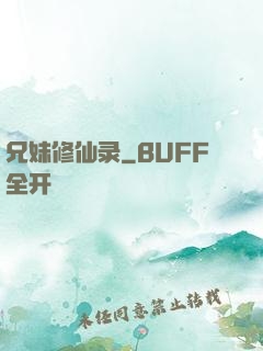 兄妹修仙录