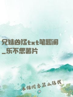兄妹凶猛txt笔趣阁