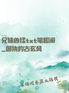 兄妹凶猛txt笔趣阁