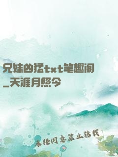 兄妹凶猛txt笔趣阁
