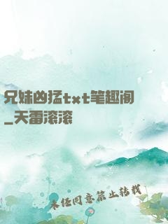 兄妹凶猛txt笔趣阁