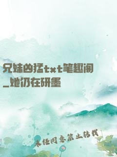 兄妹凶猛txt笔趣阁