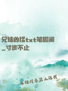 兄妹凶猛txt笔趣阁