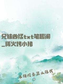 兄妹凶猛txt笔趣阁