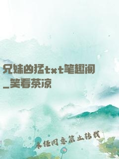兄妹凶猛txt笔趣阁