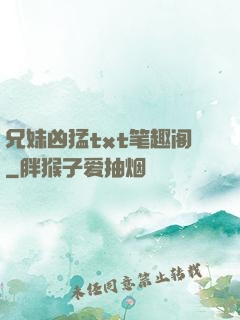 兄妹凶猛txt笔趣阁