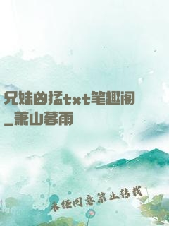 兄妹凶猛txt笔趣阁