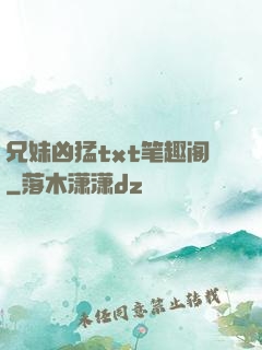 兄妹凶猛txt笔趣阁