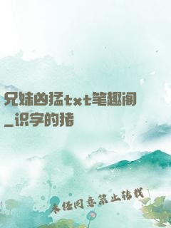 兄妹凶猛txt笔趣阁