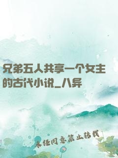 兄弟五人共享一个女主的古代小说