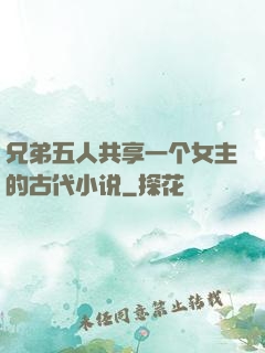 兄弟五人共享一个女主的古代小说