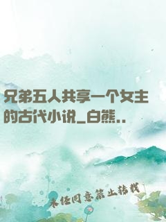 兄弟五人共享一个女主的古代小说
