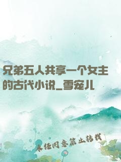 兄弟五人共享一个女主的古代小说
