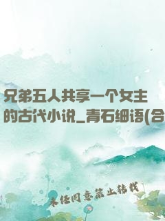 兄弟五人共享一个女主的古代小说