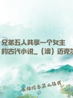兄弟五人共享一个女主的古代小说
