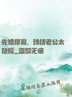 先婚厚爱，残情老公太危险