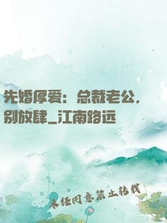 先婚厚爱：总裁老公，别放肆