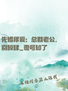 先婚厚爱：总裁老公，别放肆