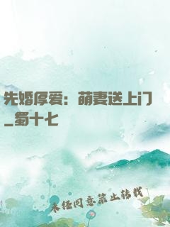 先婚厚爱：萌妻送上门