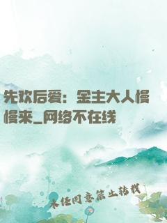 先欢后爱：金主大人慢慢来