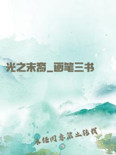 光之末裔