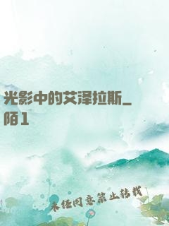 光影中的艾泽拉斯