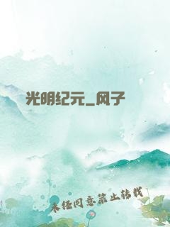 光明纪元