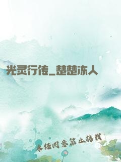 光灵行传