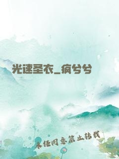 光速圣衣