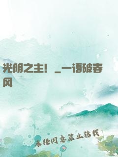 光阴之主！