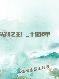光阴之主！