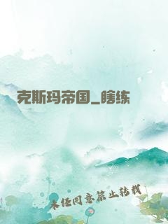 克斯玛帝国