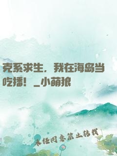 克系求生，我在海岛当吃播！