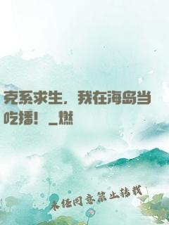 克系求生，我在海岛当吃播！