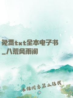 免费txt全本电子书